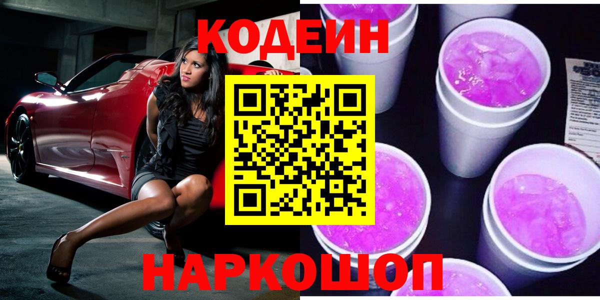 Кодеин Purple Drank  Алушта 